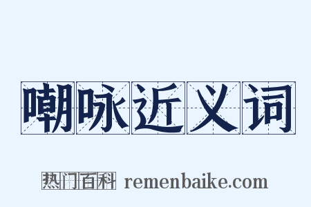 嘲咏近义词是什么意思的图片